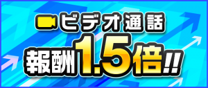 ビデオ通話報酬UP1.5倍660_280