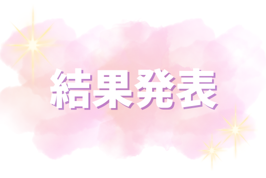 結果発表 (1)