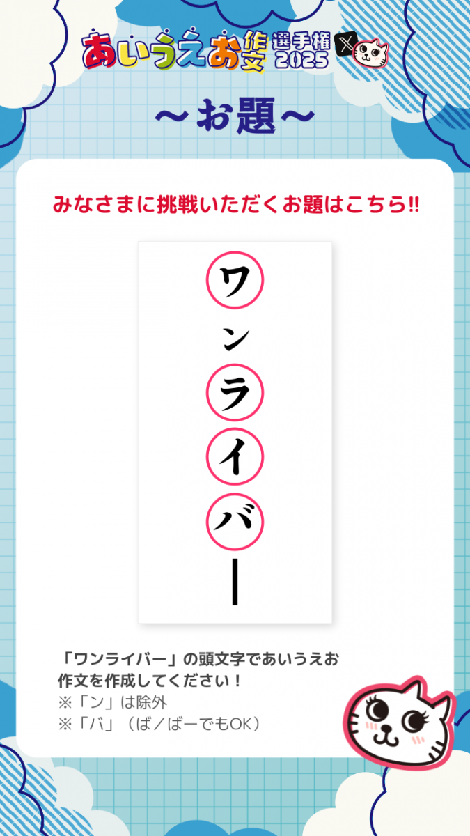 あいうえお作文 Xキャンペーン2